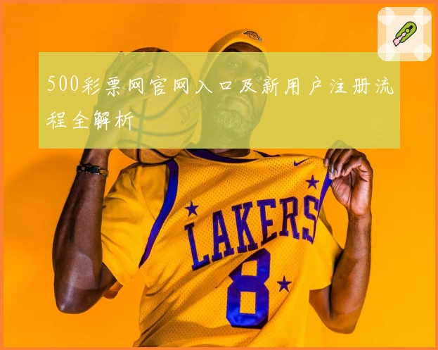500彩票网官网入口及新用户注册流程全解析