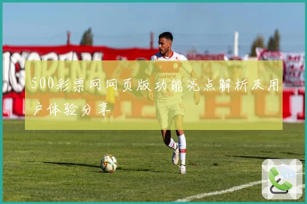 500彩票网网页版功能亮点解析及用户体验分享