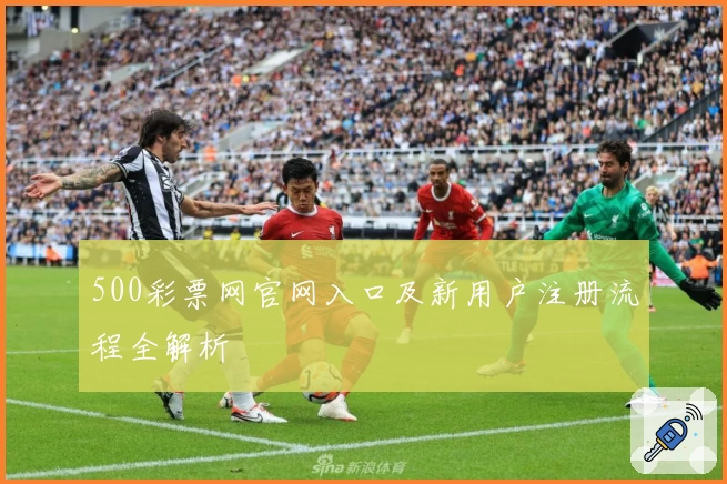 500彩票网官网入口及新用户注册流程全解析