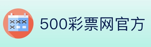 500彩票网官方 Logo